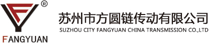 蘇州市方圓鏈傳動(dòng)有限公司